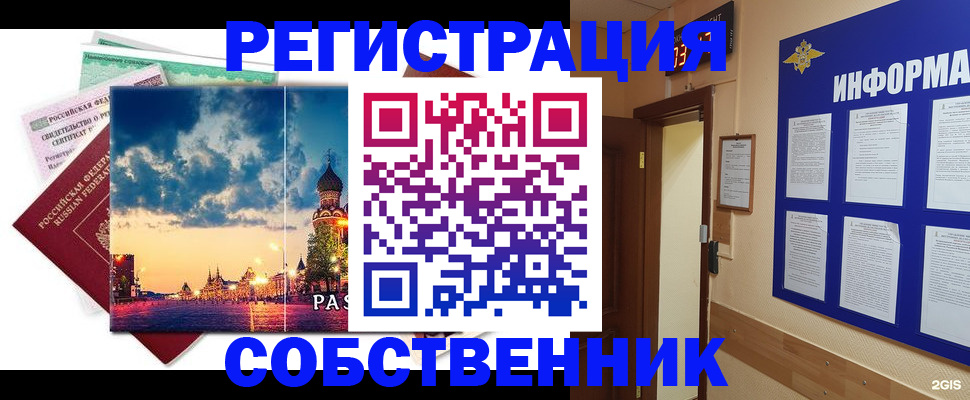 прописка от собственника в Биробиджане